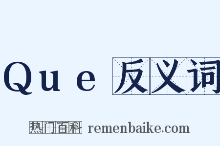 Que反义词是什么意思的图片